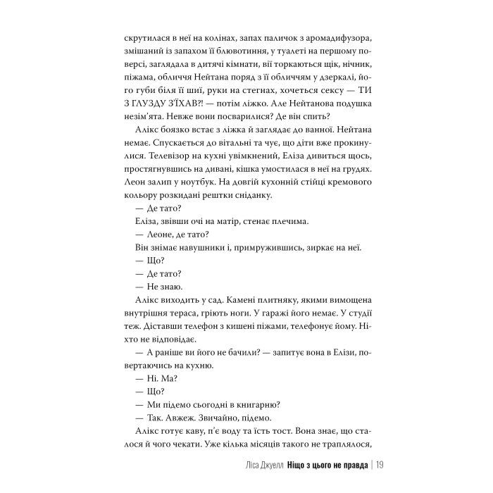 Книга Ніщо з цього не правда - Ліса Джуелл Видавництво РМ (9786178373566) изображение 9