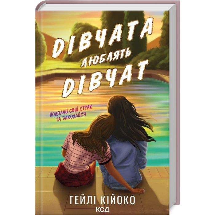 Книга Дівчата люблять дівчат - Гейлі Кійоко КСД (9786171508743)
