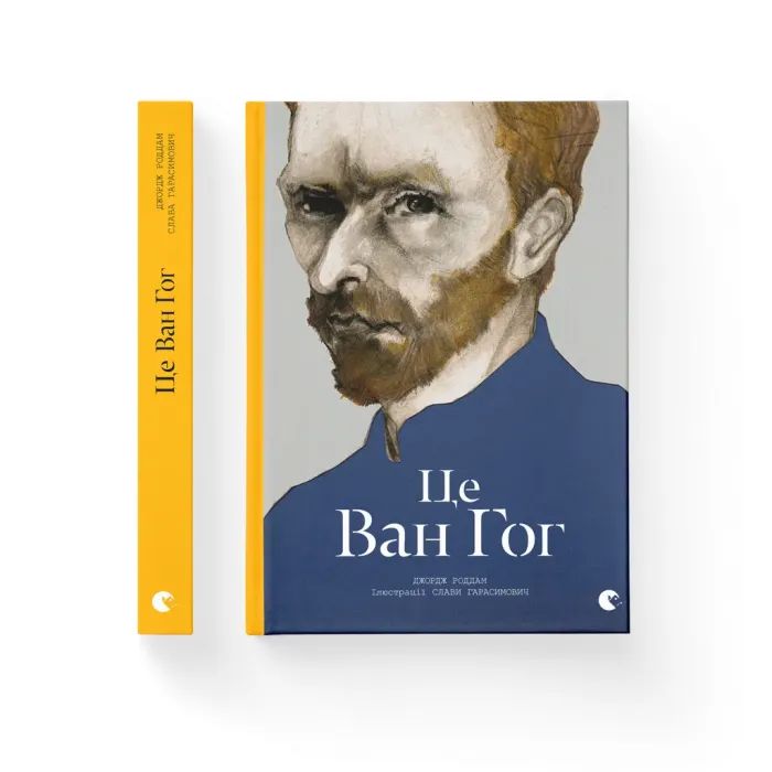 Книга Це Ван Гог - Джордж Роддам Видавництво Старого Лева (9786176795131)