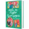 Книга Якби ж Різдво було щодня - Міллі Джонсон #книголав (9786178286910)