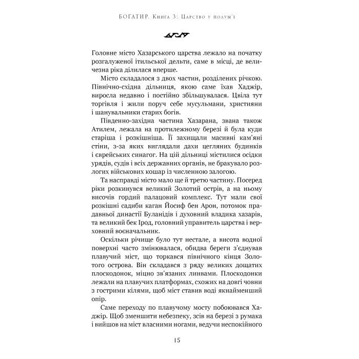 Книга Богатир. Книга 3: Царство у полум'ї - Юрай Червенак BookChef (9786175483299) изображение 10