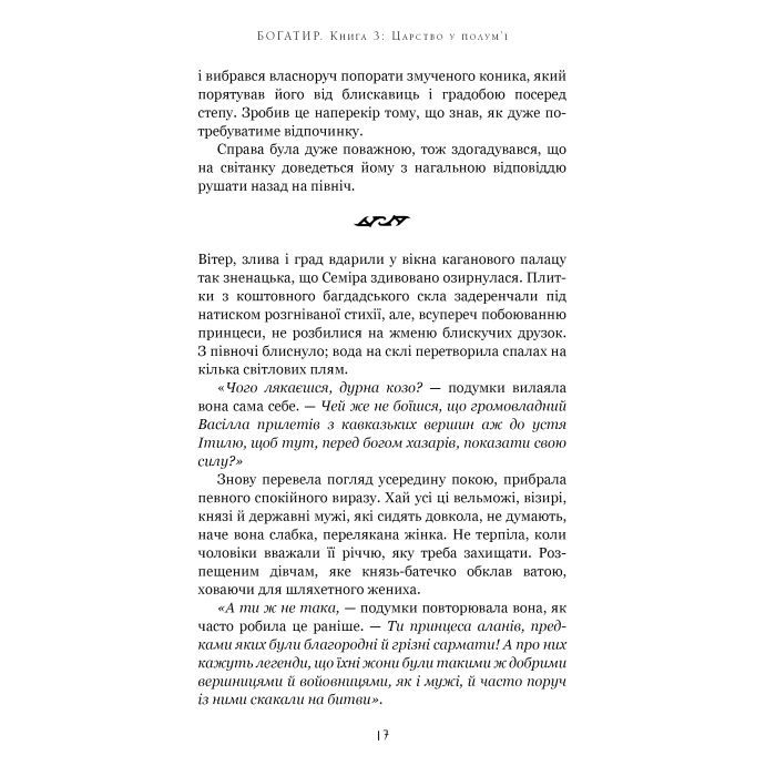 Книга Богатир. Книга 3: Царство у полум'ї - Юрай Червенак BookChef (9786175483299) изображение 12