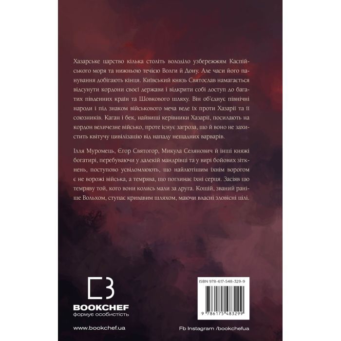 Книга Богатир. Книга 3: Царство у полум'ї - Юрай Червенак BookChef (9786175483299) изображение 3