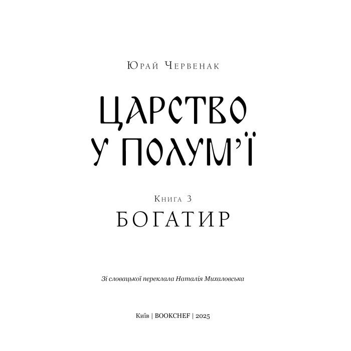 Книга Богатир. Книга 3: Царство у полум'ї - Юрай Червенак BookChef (9786175483299) изображение 4