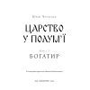 Книга Богатир. Книга 3: Царство у полум'ї - Юрай Червенак BookChef (9786175483299) изображение 4