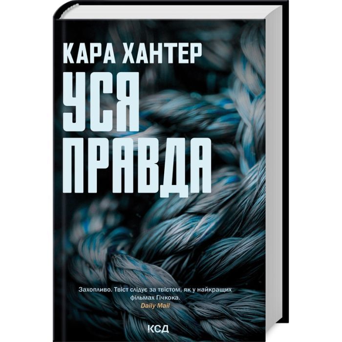 Книга Уся правда. Книга 5 - Кара Хантер КСД (9786171512658)