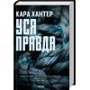 Книга Уся правда. Книга 5 - Кара Хантер КСД (9786171512658)