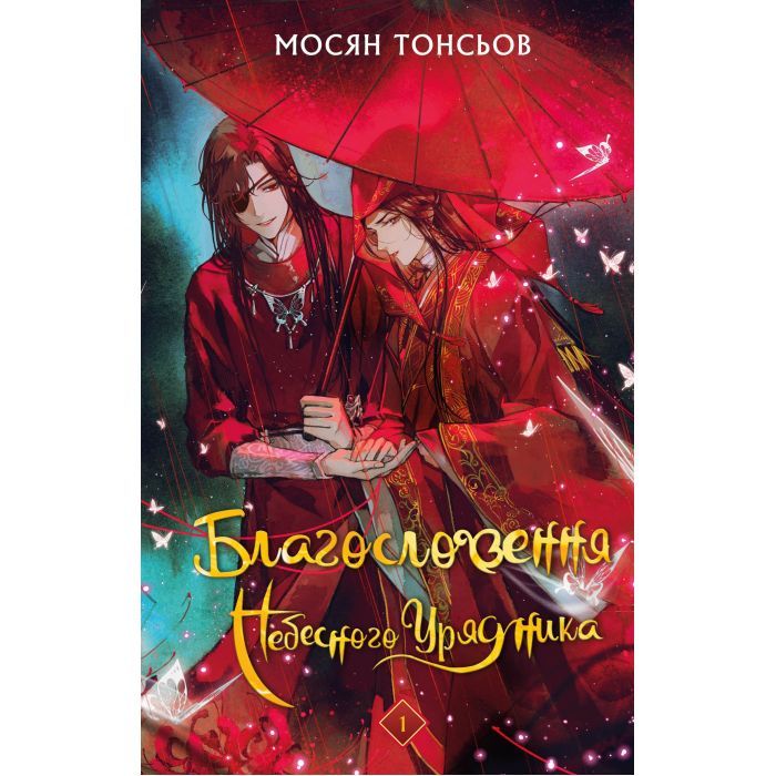 Книга Благословення Небесного Урядника. Том 1 (Подарункове видання) - Мосян Тонсьов BookChef (9786175483480)