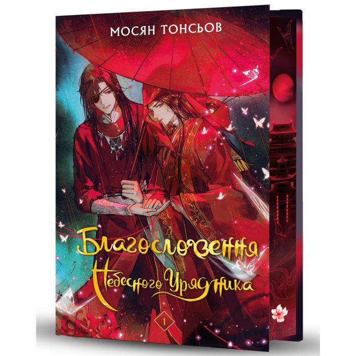 Книга Благословення Небесного Урядника. Том 1 (Подарункове видання) - Мосян Тонсьов BookChef (9786175483480) изображение 2