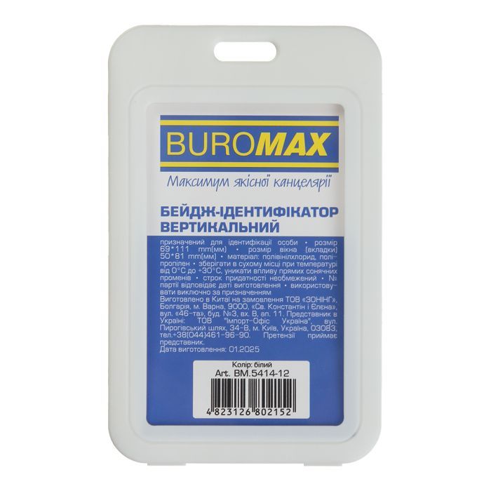 Бейдж Buromax вертикальний, 69 х 111мм, PP+PVC, білий (BM.5414-12)
