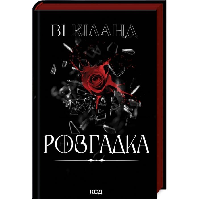 Книга Розгадка - Ві Кіланд КСД (9786171512603)