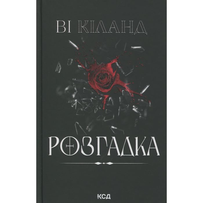 Книга Розгадка - Ві Кіланд КСД (9786171512603) зображення 2