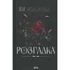 Книга Розгадка - Ві Кіланд КСД (9786171512603) зображення 2
