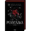 Книга Розгадка - Ві Кіланд КСД (9786171512603)
