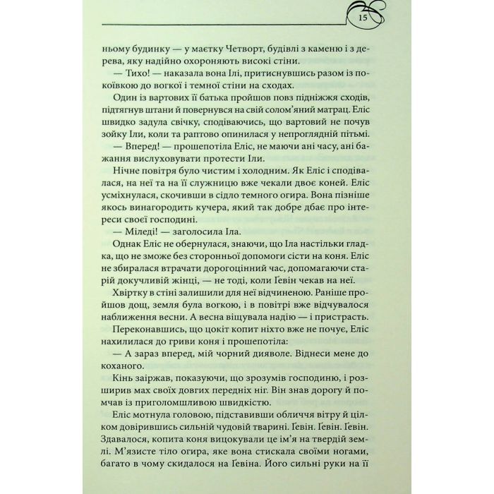 Книга Оксамитова обітниця - Джуд Деверо КСД (9786171513815) изображение 11