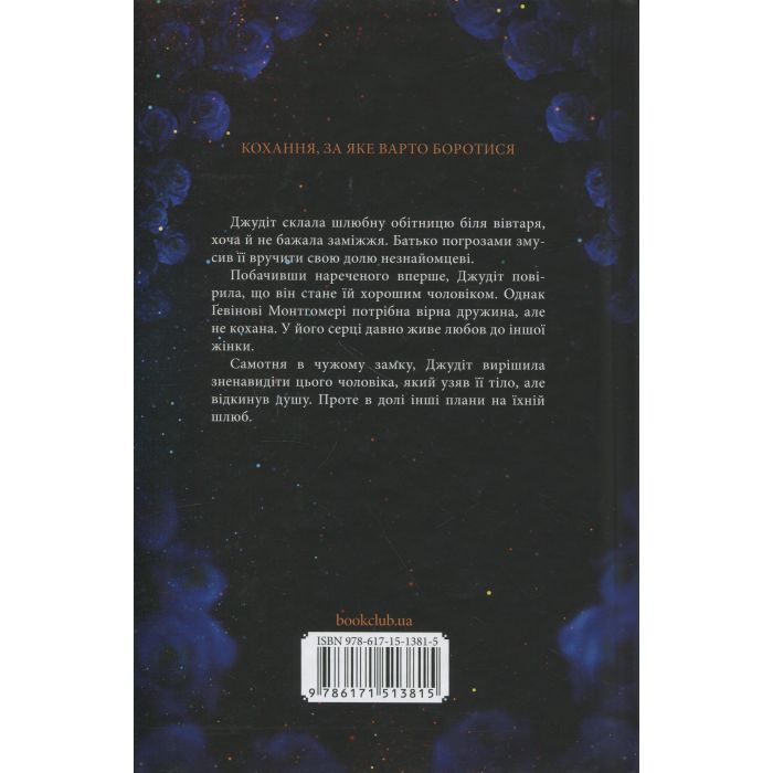 Книга Оксамитова обітниця - Джуд Деверо КСД (9786171513815) изображение 2