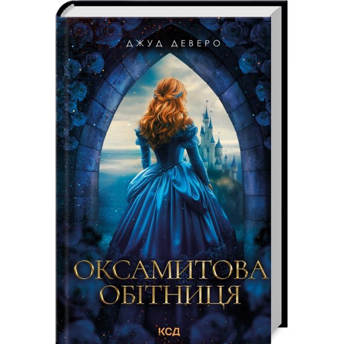 Книга Оксамитова обітниця - Джуд Деверо КСД (9786171513815) изображение 3