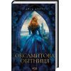 Книга Оксамитова обітниця - Джуд Деверо КСД (9786171513815) изображение 3