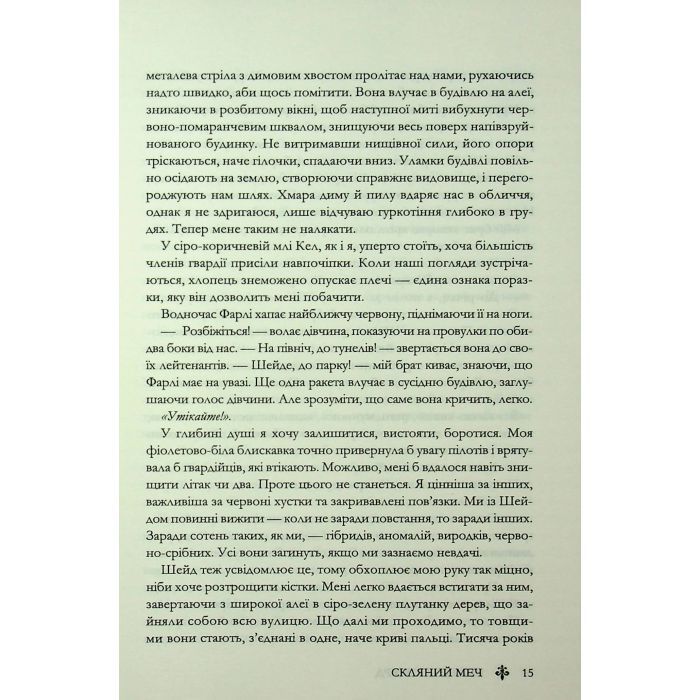 Книга Скляний меч. Книга 2 - Вікторія Евеярд КСД (9786171513600) изображение 12