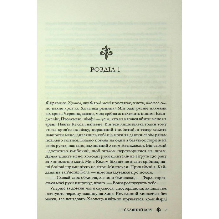 Книга Скляний меч. Книга 2 - Вікторія Евеярд КСД (9786171513600) изображение 4