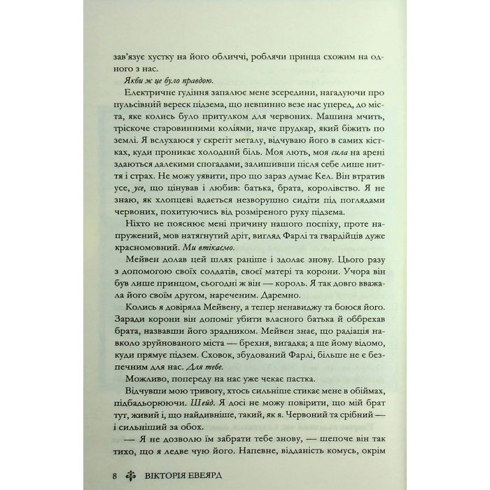 Книга Скляний меч. Книга 2 - Вікторія Евеярд КСД (9786171513600) изображение 5