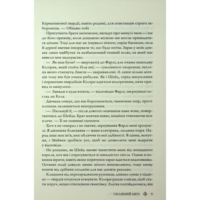 Книга Скляний меч. Книга 2 - Вікторія Евеярд КСД (9786171513600) изображение 6