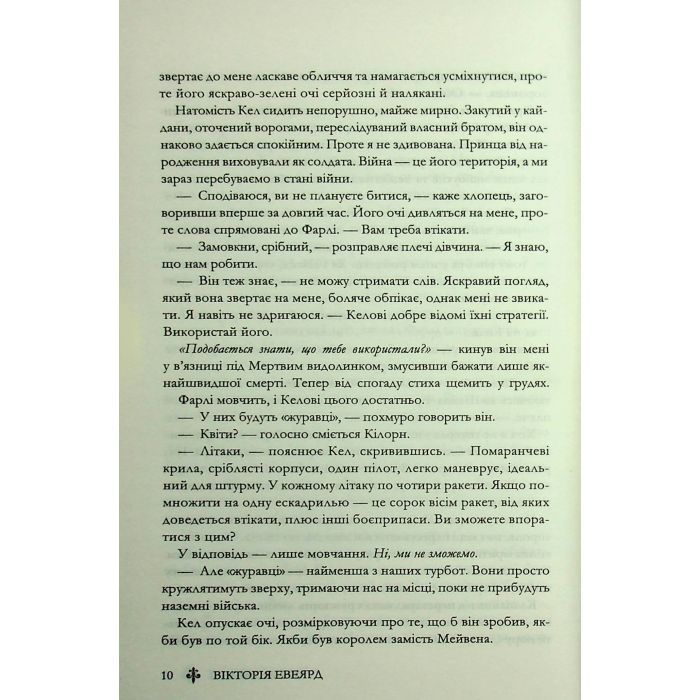 Книга Скляний меч. Книга 2 - Вікторія Евеярд КСД (9786171513600) изображение 7