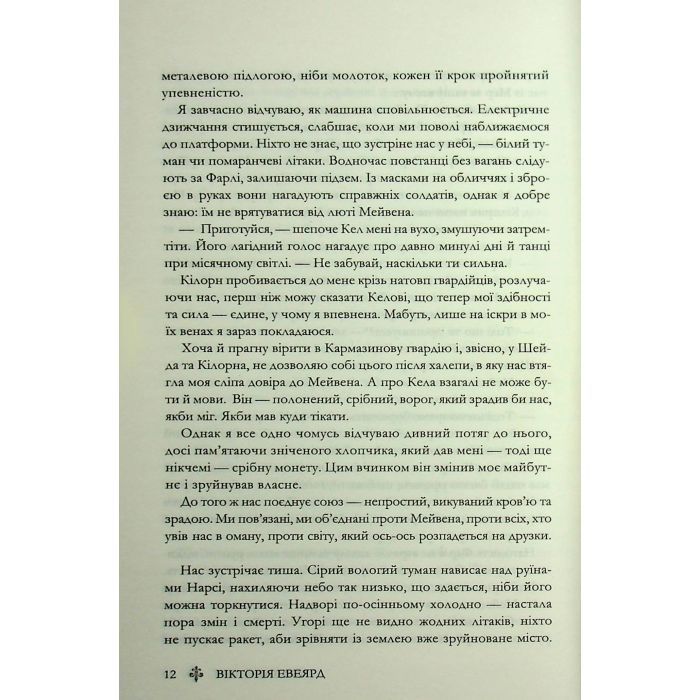 Книга Скляний меч. Книга 2 - Вікторія Евеярд КСД (9786171513600) изображение 9