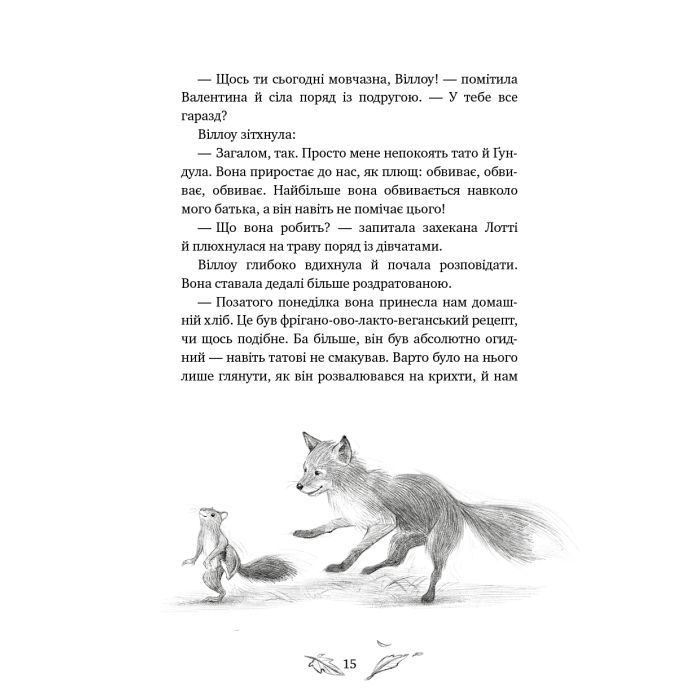 Книга Дівчинка на ім'я Віллоу. Книга 2: Шепіт лісу - Забіне Больман BookChef (9786175484326) зображення 12