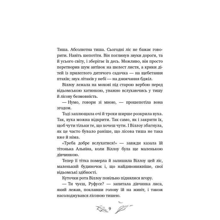 Книга Дівчинка на ім'я Віллоу. Книга 2: Шепіт лісу - Забіне Больман BookChef (9786175484326) зображення 6