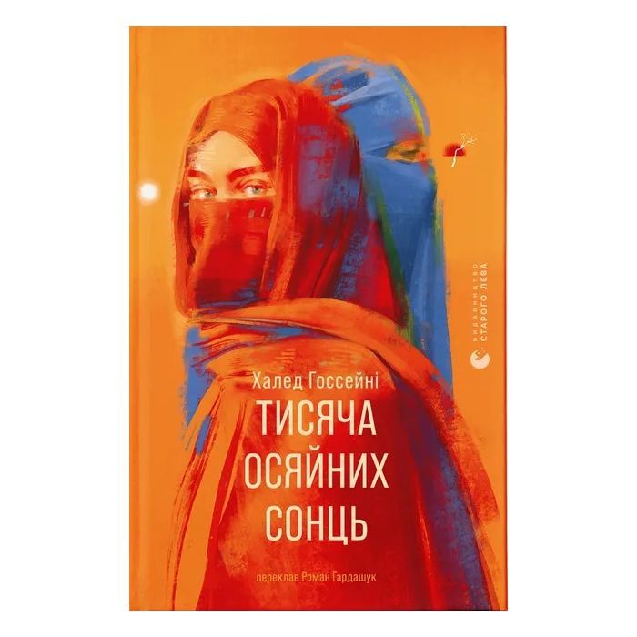 Книга Тисяча осяйних сонць - Халед Госсейні Видавництво Старого Лева (9789664484852)