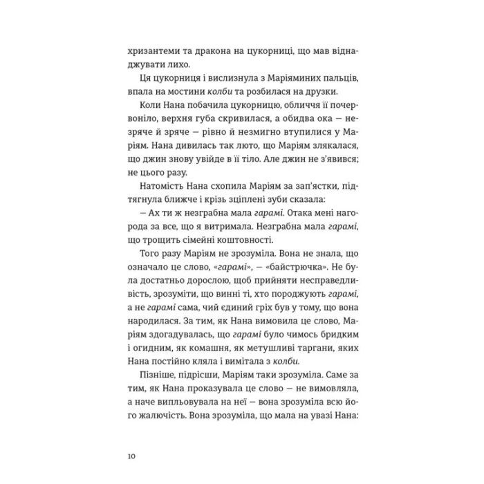 Книга Тисяча осяйних сонць - Халед Госсейні Видавництво Старого Лева (9789664484852) зображення 3