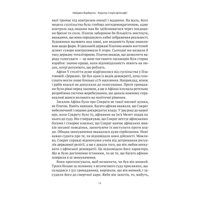 Книга Коротка історія філософії - Найджел Ворбертон Наш Формат (9786178115951) изображение 12