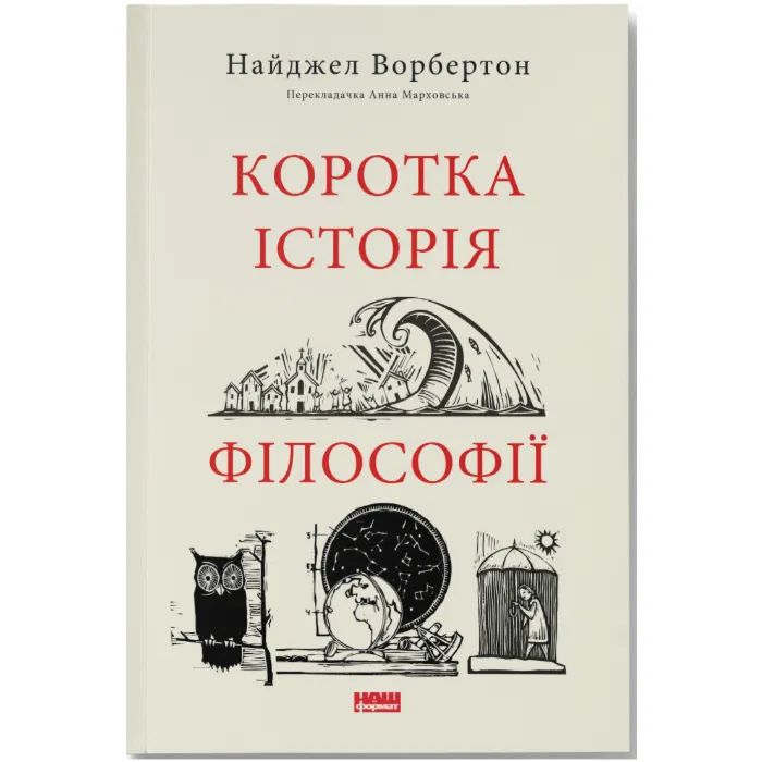 Книга Коротка історія філософії - Найджел Ворбертон Наш Формат (9786178115951)