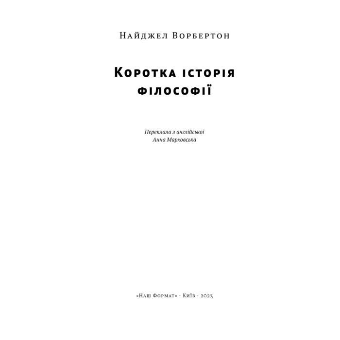 Книга Коротка історія філософії - Найджел Ворбертон Наш Формат (9786178115951) изображение 4