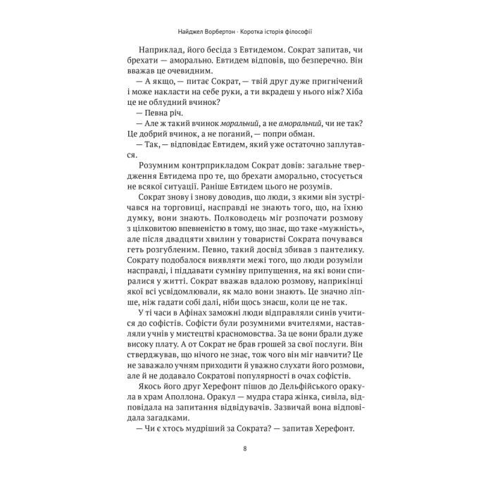Книга Коротка історія філософії - Найджел Ворбертон Наш Формат (9786178115951) изображение 8