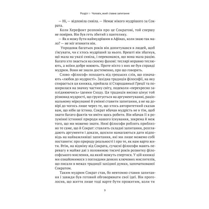 Книга Коротка історія філософії - Найджел Ворбертон Наш Формат (9786178115951) изображение 9