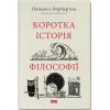 Книга Коротка історія філософії - Найджел Ворбертон Наш Формат (9786178115951)