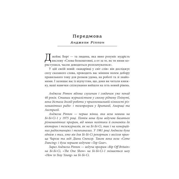 Книга Мистецтво говорити. Таємниці ефективного спілкування - Джеймс Борґ Фабула (9786175223833) зображення 11