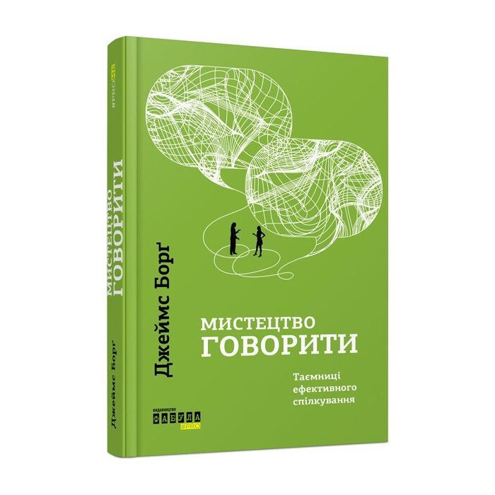 Книга Мистецтво говорити. Таємниці ефективного спілкування - Джеймс Борґ Фабула (9786175223833)