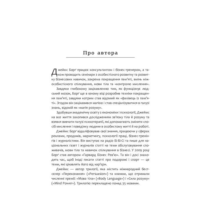 Книга Мистецтво говорити. Таємниці ефективного спілкування - Джеймс Борґ Фабула (9786175223833) зображення 5