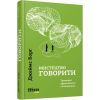 Книга Мистецтво говорити. Таємниці ефективного спілкування - Джеймс Борґ Фабула (9786175223833)