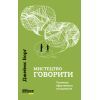 Книга Мистецтво говорити. Таємниці ефективного спілкування - Джеймс Борґ Фабула (9786175223833)