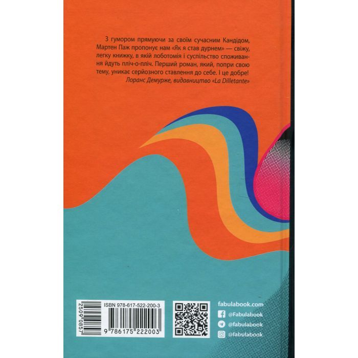 Книга Як я став дурнем - Мартен Паж Фабула (9786175222003) изображение 2