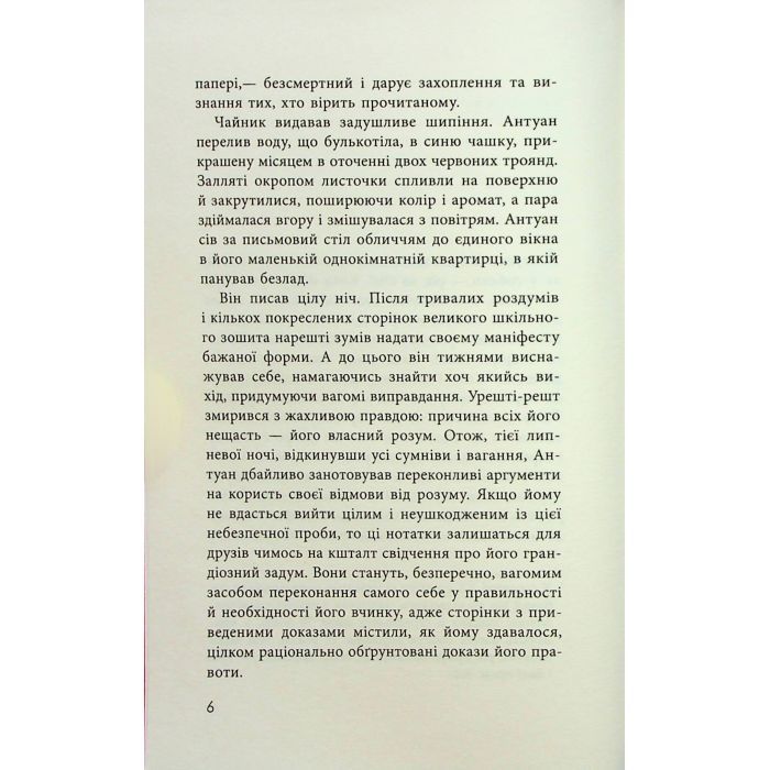 Книга Як я став дурнем - Мартен Паж Фабула (9786175222003) изображение 5