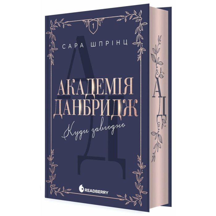 Книга Академія Данбридж. Куди завгодно. Книга 1 - Сара Шпрінц Readberry (9786170993731)
