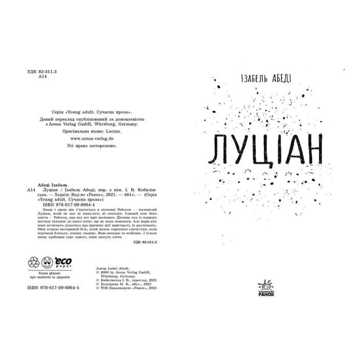 Книга Луціан - Ізабель Абеді Readberry (9786170969644) изображение 2