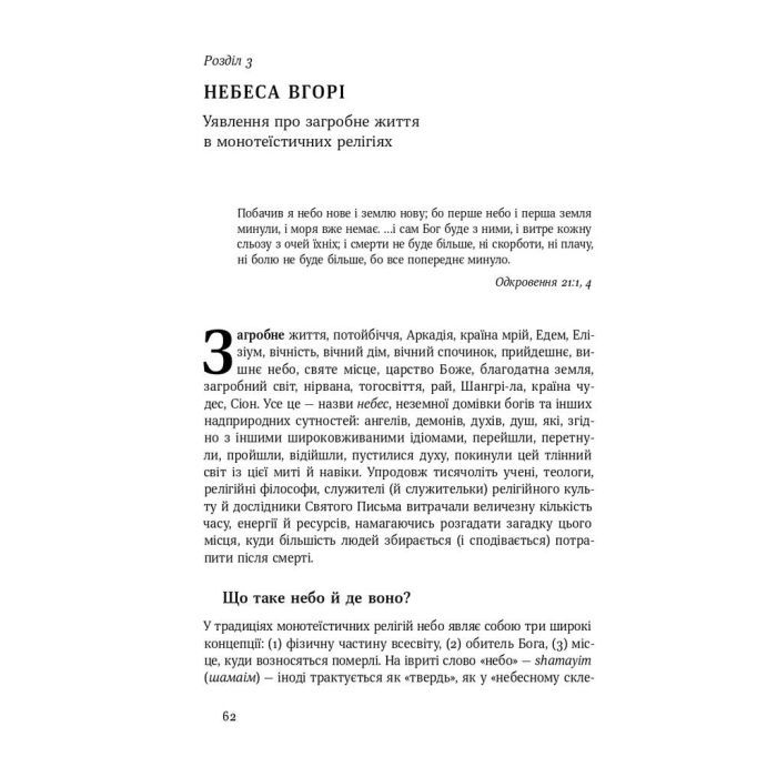 Книга Небеса на землі - Майкл Шермер Наш Формат (9786177682263) зображення 10
