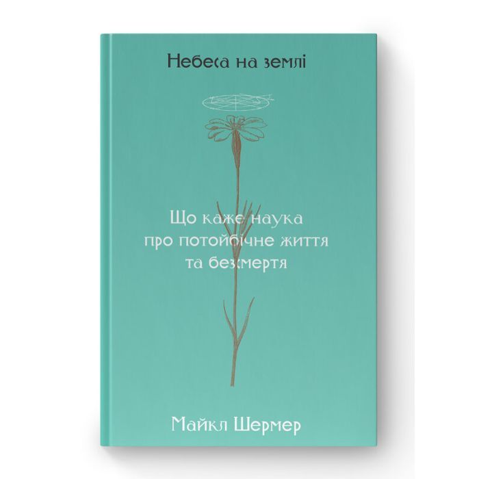 Книга Небеса на землі - Майкл Шермер Наш Формат (9786177682263)