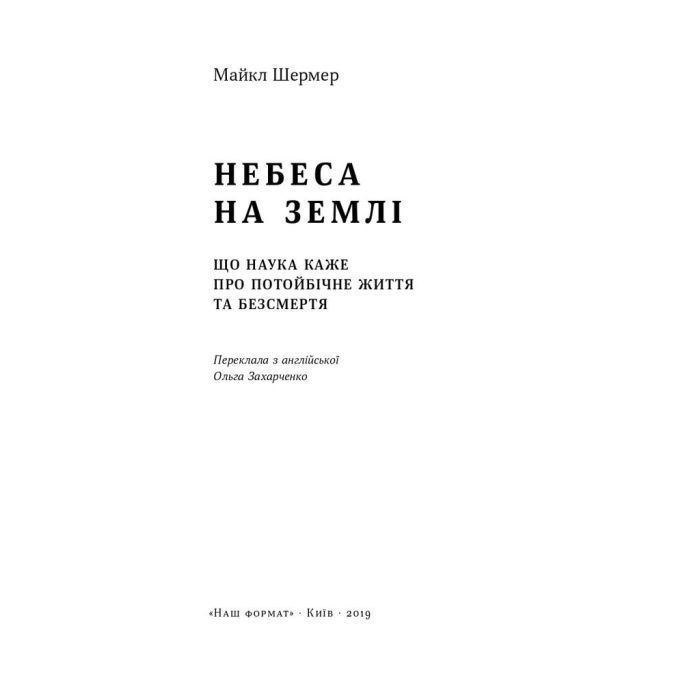 Книга Небеса на землі - Майкл Шермер Наш Формат (9786177682263) зображення 2